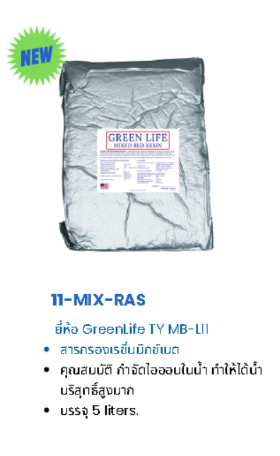 สารกรองน้ำ เรซิ่น Green Life Mixed Bed รุ่น Greenlife TY MB-L11