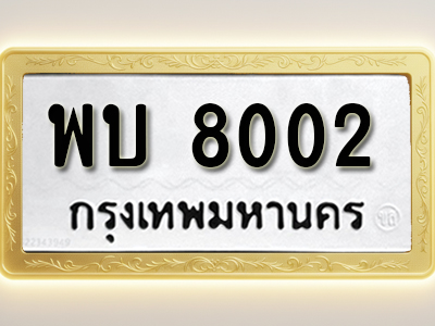 โอเคดีทะเบียนรถ 8002 ทะเบียนมงคล พบ 8002 พร้อมส่งมอบ