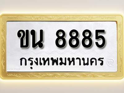 โอเคดีทะเบียนรถ 8885 ทะเบียนมงคล ขน 8885 พร้อมส่งมอบ (ผลรวมดี 36)