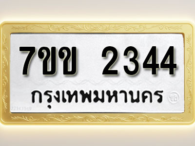 โอเคดี รับจองทะเบียนรถ 2344 รถหมวดใหม่ 7ขข 2344 ทะเบียนมงคล ผลรวมดี 24