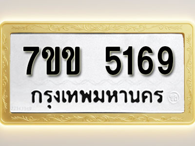 โอเคดี รับจองทะเบียนรถ 5169 หมวดใหม่ 7ขข 5169 ทะเบียนมงคล ผลรวมดี 32