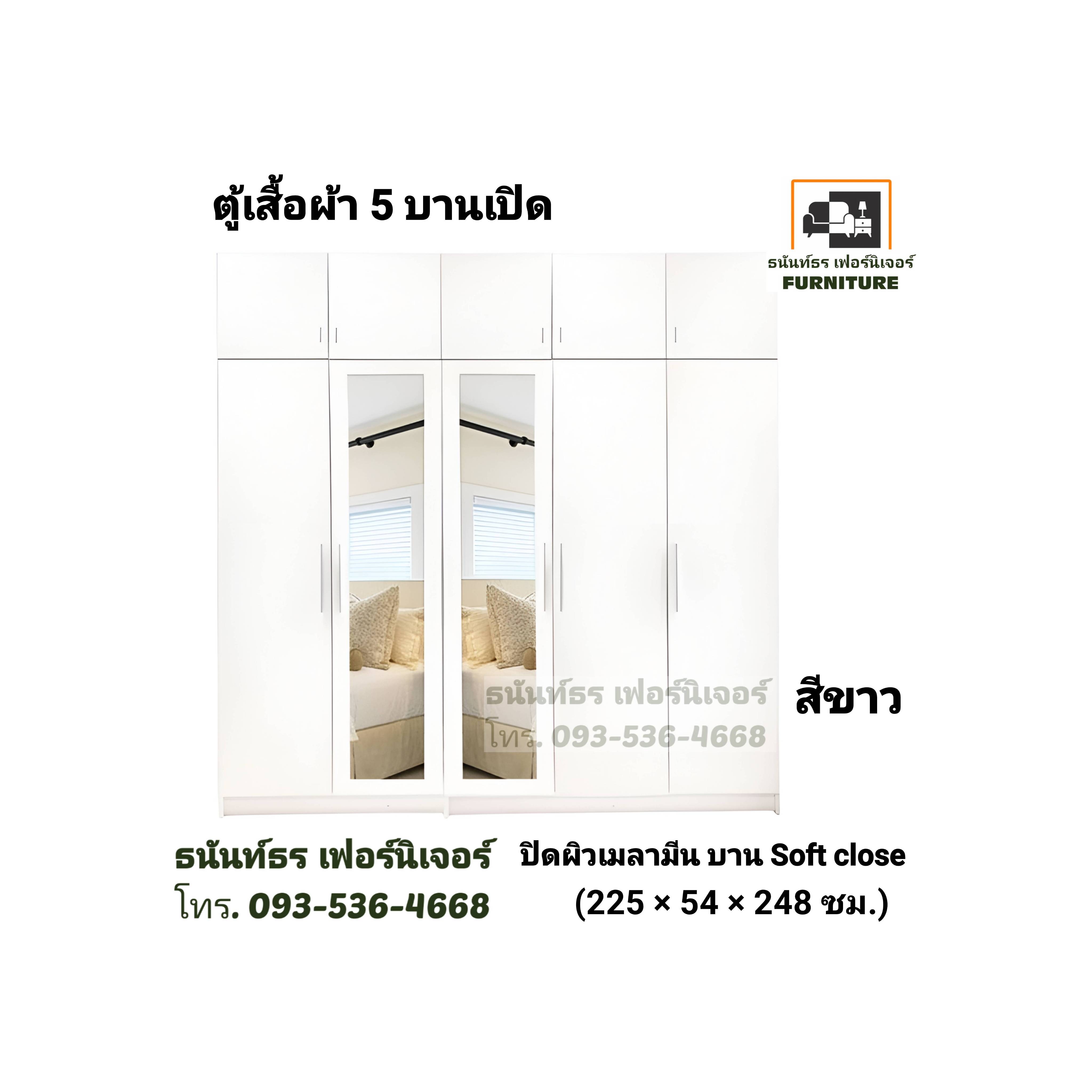 ตู้เสื้อผ้า 225 ซม. 5ประตู สีขาว