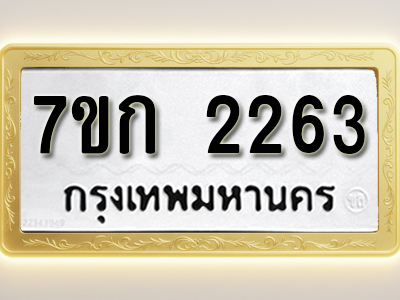 โอเคดี รับจองทะเบียนรถ 2263 ทะเบียนหมวดใหม่ 7ขก 2263 ทะเบียนมงคล ผลรวมดี 23