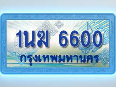 โอเคดีทะเบียนรถตู้ 6600 ทะเบียนสวย 1นฆ 6600 พร้อมส่งมอบ