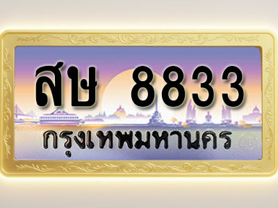 โอเคดีทะเบียนรถ 8833 ทะเบียนสวย สษ 8833 พร้อมส่งมอบ
