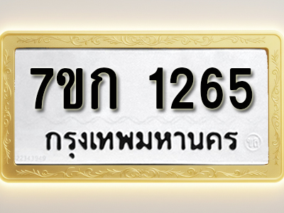 รับจองทะเบียนรถ 1265 ทะเบียนหมวดใหม่ 7ขก 1265 ทะเบียนมงคล ผลรวมดี 24