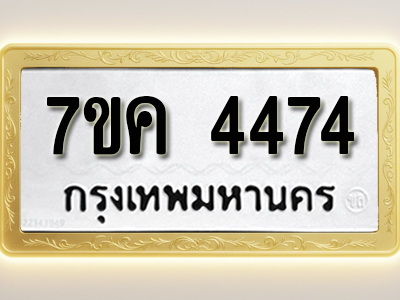 โอเคดี รับจองทะเบียนรถ 4474 หมวดใหม่ 7ขค 4474 ทะเบียนมงคล ผลรวมดี 32