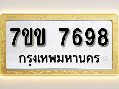 โอเคดี รับจองทะเบียน 7698 รถหมวดใหม่ 7ขข 7698 ทะเบียนมงคล ผลรวมดี 41