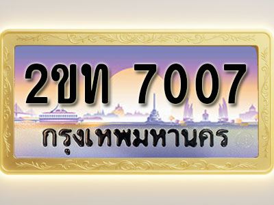 โอเคดีทะเบียนรถ 7007 ทะเบียนสวย 2ขท 7007 พร้อมส่งมอบ ( ผลรวมดี 19 )