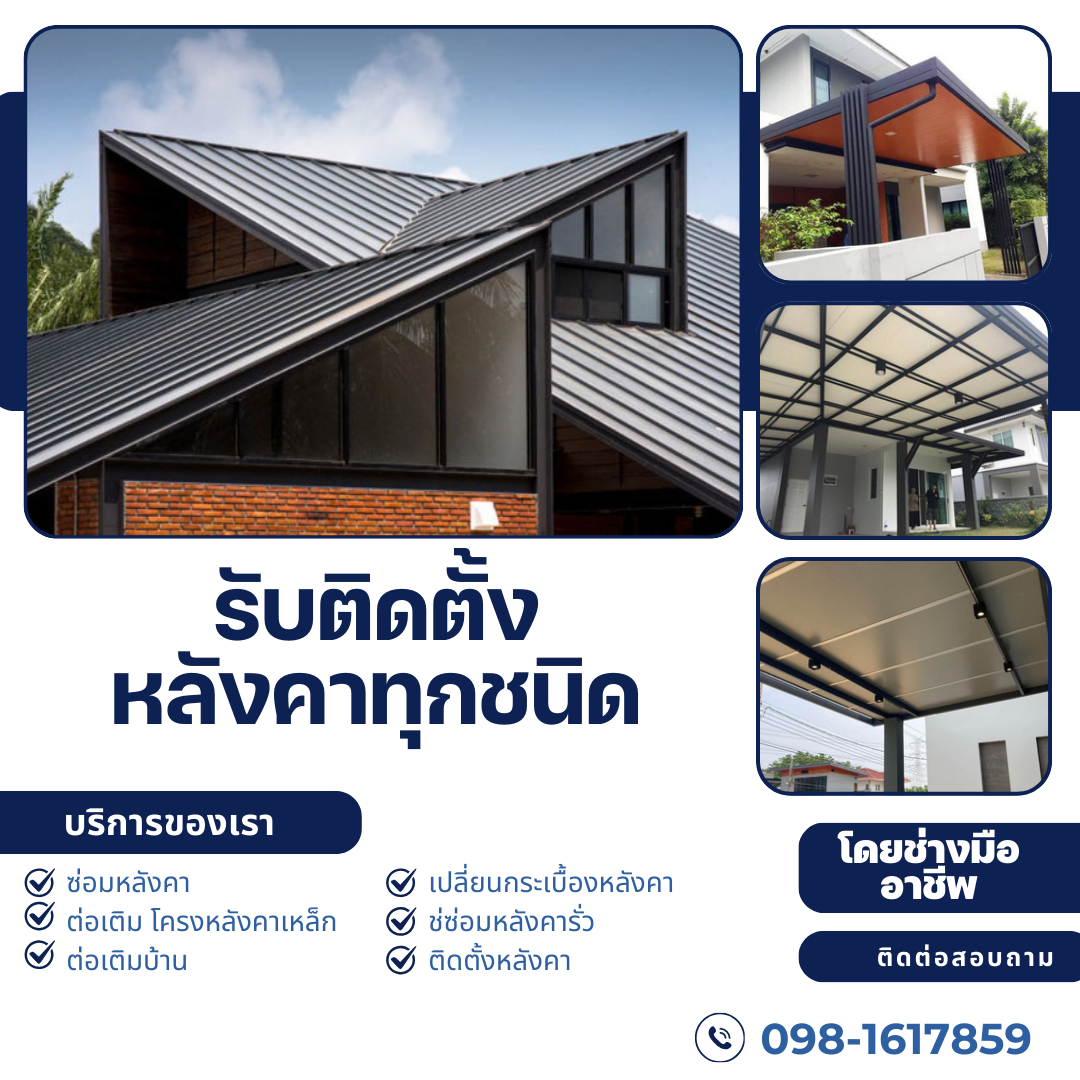 ช่างทําหลังคาหลังบ้านกาญจนบุรี Kanchanaburi ช่างทําหลังคาหลังบ้านกาญจนบุรี Kanchanaburi