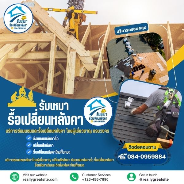 บริการเปลี่ยนสีหลังคา...