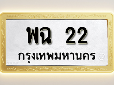 โอเคดีทะเบียนรถ 22 ทะเบียนมงคล พฉ 22 พร้อมส่งมอบ