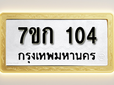 รับจองทะเบียนรถ 104 หมวดใหม่ 7ขก 104 ทะเบียนมงคล ผลรวมดี 15