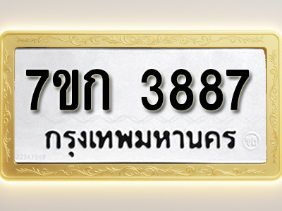 โอเคดี รับจองทะเบียนรถ 3887 หมวดใหม่ 7ขก 3887 ทะเบียนมงคล ผลรวมดี 36