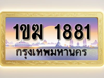 โอเคดีทะเบียนรถ 1881 ทะเบียนสวย 1ขฆ 1881 พร้อมส่งมอบ ( ผลรวมดี 24 )