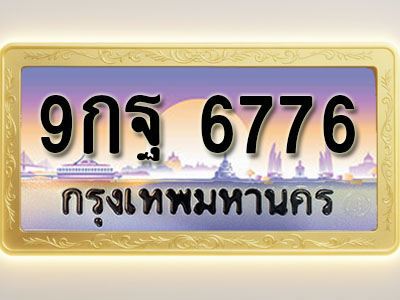 โอเคดีทะเบียนรถ 6776 ทะเบียนสวย 9กฐ 6776 พร้อมส่งมอบ ( ผลรวมดี 45 )
