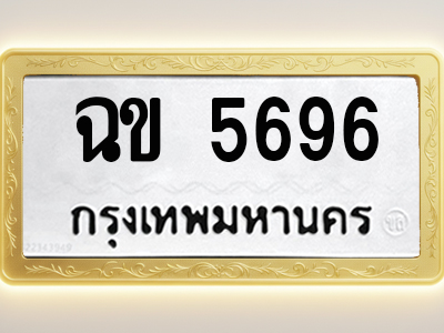 โอเคดีทะเบียนรถ 5696 ทะเบียนมงคล ฉข 5696 พร้อมส่งมอบ (ผลรวมดี 32)