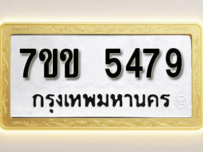 โอเคดี รับจองทะเบียนรถ 5479 หมวดใหม่ 7ขข 5479 ทะเบียนมงคล ผลรวมดี 36