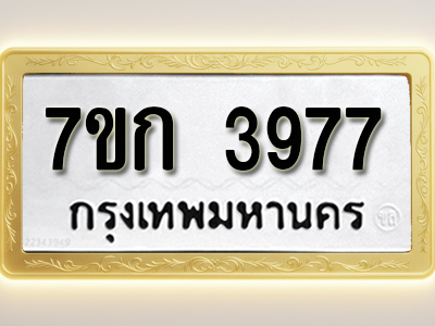 โอเคดี รับจองทะเบียนรถ 3977 หมวดใหม่ 7ขก 3977 ทะเบียนมงคล ผลรวมดี 36