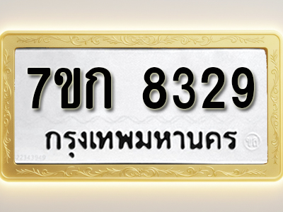 โอเคดี รับจองทะเบียน 8329 รถหมวดใหม่ 7ขก 8329 ทะเบียนมงคล ผลรวมดี 32