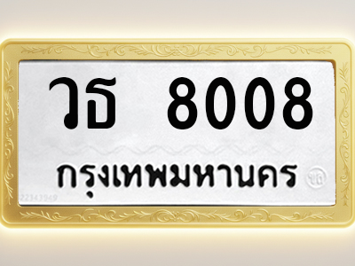 โอเคดีทะเบียนรถ 8008 ทะเบียนมงคล วธ 8008 พร้อมส่งมอบ