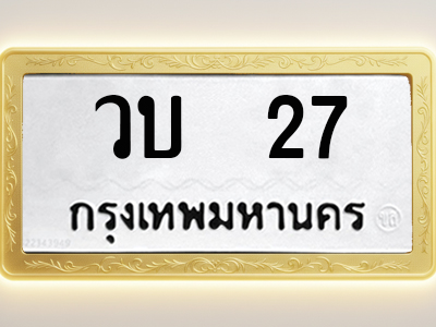 โอเคดีทะเบียนรถ 27 ทะเบียนมงคล วบ 27 พร้อมส่งมอบ