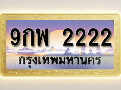 โอเคดีทะเบียนรถ 2222 ทะเบียนสวย 9กพ 2222 พร้อมส่งมอบ