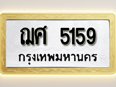 โอเคดีทะเบียนรถ 5159 ทะเบียนมงคล ฌล 600 พร้อมส่งมอบ