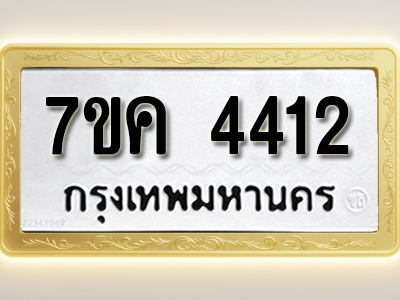 โอเคดี รับจองทะเบียนรถ 4412 หมวดใหม่ 7ขค 4412 ทะเบียนมงคล ผลรวมดี 24