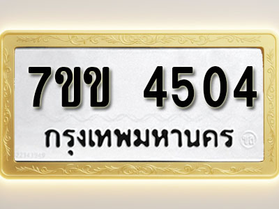 โอเคดี รับจองทะเบียนรถ 4504 หมวดใหม่ 7ขข 4504 ทะเบียนมงคล ผลรวมดี 24