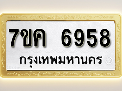 โอเคดี รับจองทะเบียนรถ 6958 หมวดใหม่ 7ขค 6958 ทะเบียนมงคล ผลรวมดี 41