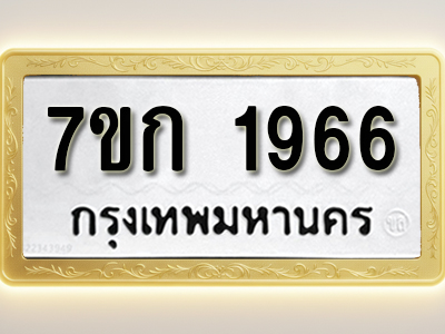 โอเคดี รับจองทะเบียนรถ 1966 ทะเบียนหมวดใหม่ 7ขก 1966 ทะเบียนมงคล ผลรวมดี 32