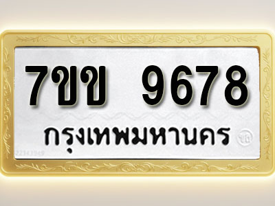 โอเคดี รับจองทะเบียน 9678 รถหมวดใหม่ 7ขข 9678 ทะเบียนมงคล ผลรวมดี 41