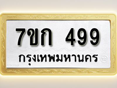 รับจองทะเบียนรถ 499 หมวดใหม่ 7ขก 499 ทะเบียนมงคล ผลรวมดี 32