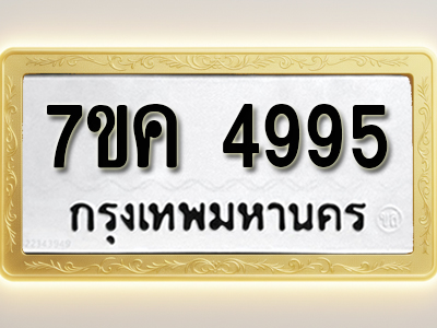โอเคดี รับจองทะเบียนรถ 4995 หมวดใหม่ 7ขค 4995 ทะเบียนมงคล ผลรวมดี 40