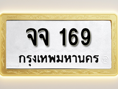 โอเคดีทะเบียนรถ 169ทะเบียนมงคล จจ 169 พร้อมส่งมอบ