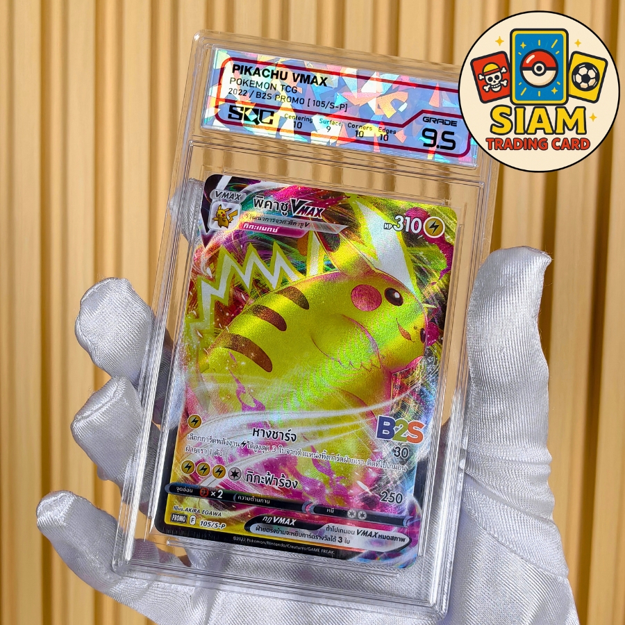 การ์ดปิกาจู VMAX การ์ดเกรด SQC 9.5 ภาษาไทย ของแท้ pikachu pokemon Cards การ์ดโปเกม่อน Pokemon TCG การ์ดโปเกมอนปิกาจู การ์ดเกม รหัส-SN5933
