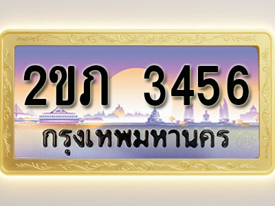 โอเคดีทะเบียนรถ 3456 ทะเบียนสวย 2ขภ 3456 พร้อมส่งมอบ ( ผลรวมดี 23 )