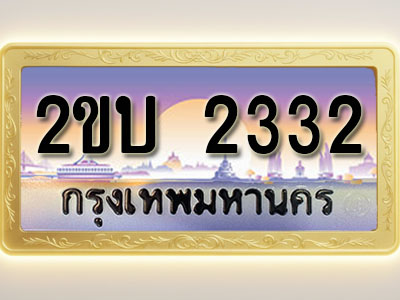 โอเคดีทะเบียนรถ 2332 ทะเบียนสวย 2ขบ 2332 พร้อมส่งมอบ