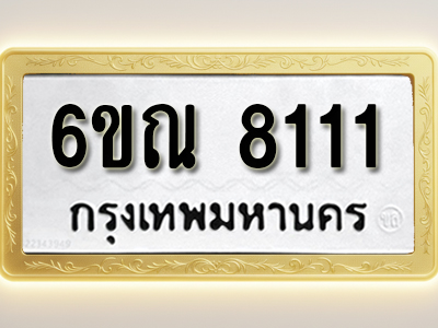 โอเคดีทะเบียนรถ 8111 ทะเบียนมงคล 6ขณ 8111 พร้อมส่งมอบ