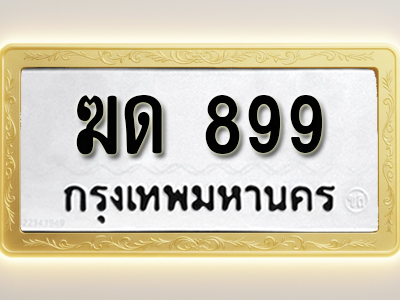 โอเคดีทะเบียนรถ 899 ทะเบียนมงคล ฆด 899 พร้อมส่งมอบ