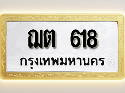 โอเคดีทะเบียนรถ 618 ทะเบียนมงคล ฌต 618 พร้อมส่งมอบ (ผลรวมดี 23 )
