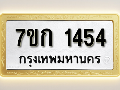 โอเคดี รับจองทะเบียนรถ 1454 ทะเบียนหมวดใหม่ 7ขก 1454 ทะเบียนมงคล ผลรวมดี 24