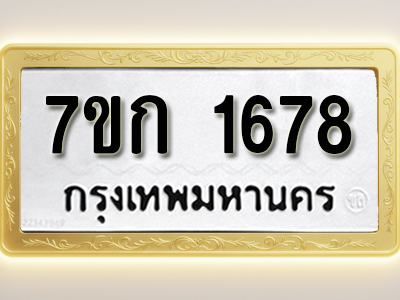 โอเคดี รับจองทะเบียนรถ 1678 ทะเบียนหมวดใหม่ 7ขก 1678 ทะเบียนมงคล ผลรวมดี 32