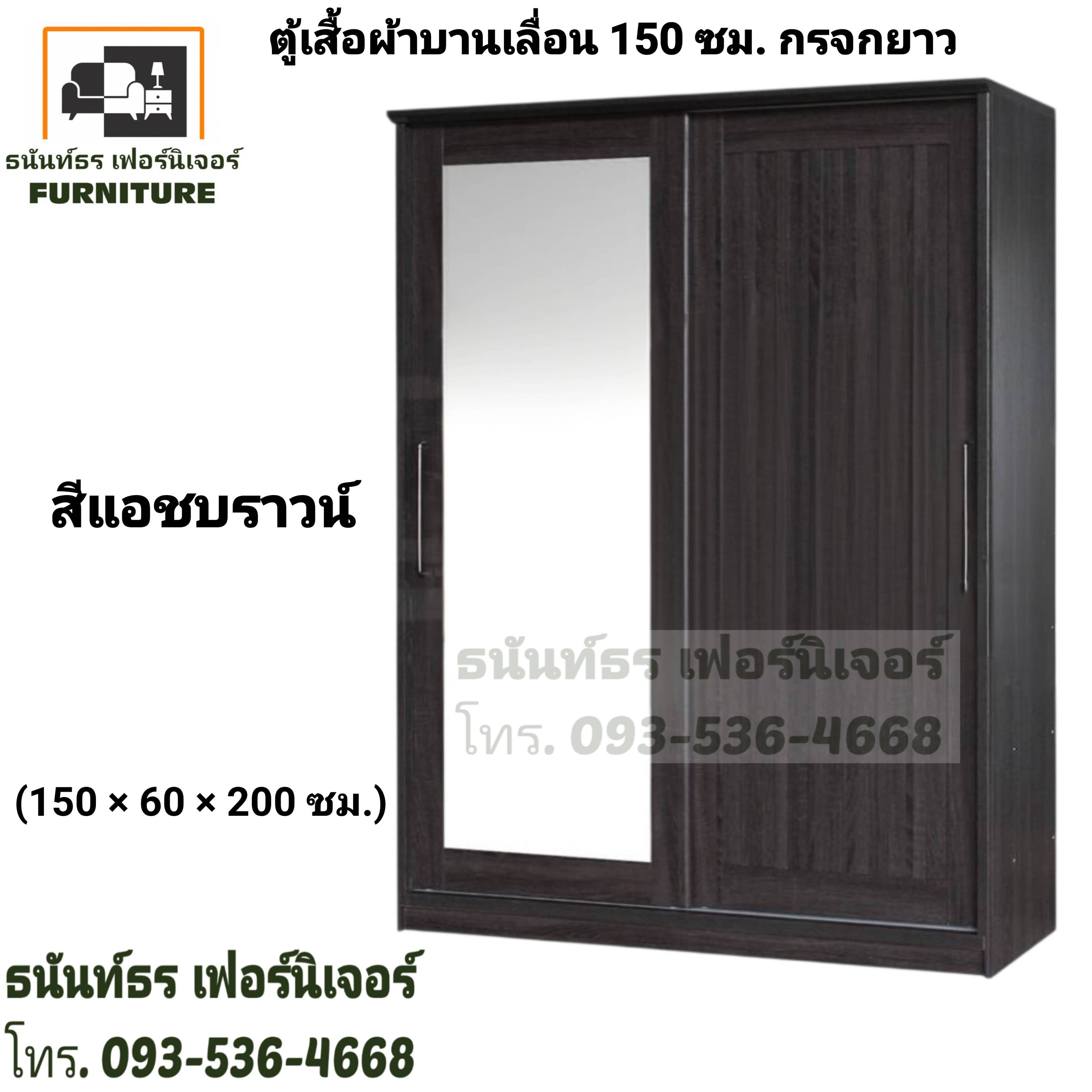 ตู้เสื้อผ้าบานเลื่อน 150 ซม. สีแอชบราวน์