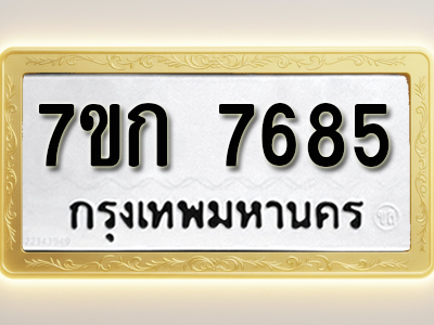 โอเคดี รับจองทะเบียน 7685 รถหมวดใหม่ 7ขก 7685 ทะเบียนมงคล ผลรวมดี 36