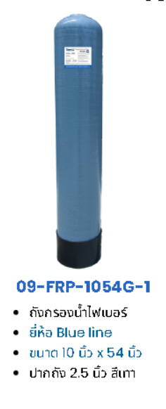 เครื่องกรองตะกอน FRP 10X54 (SET) รุ่น FRP10X54 (SET)