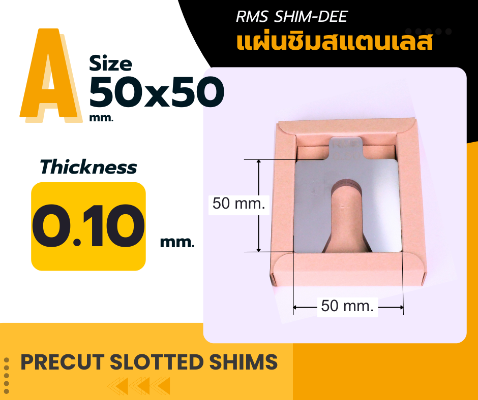 แผ่นชิมตั้งระดับสำเร็จรูป RMS SHIM-DEE สำหรับงานอุตสาหกรรม ขนาด 50x50มม. หนา 0.10มม. (Industrial Precut Shim)
