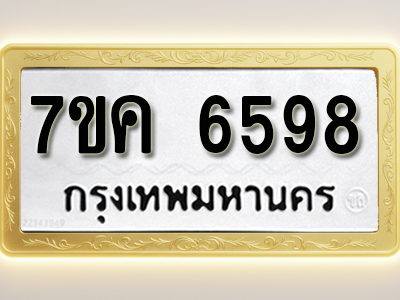โอเคดี รับจองทะเบียนรถ 6598 หมวดใหม่ 7ขค 6598 ทะเบียนมงคล ผลรวมดี 41