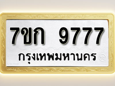 โอเคดี รับจองทะเบียนรถ 9777 หมวดใหม่ 7ขก 9777 ทะเบียนมงคล ผลรวมดี 40